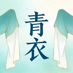 青衣封面