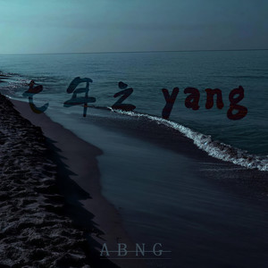 阿板abng - 七年之痒