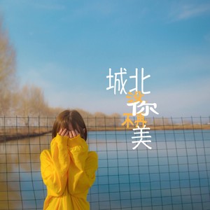 城北没你不再美