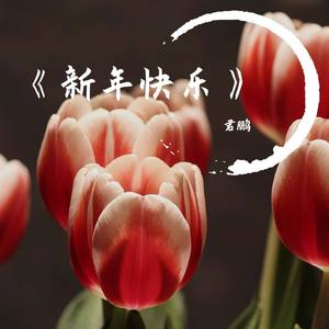 《新年快乐》君鹏作词作曲 (伴奏带旋律)
