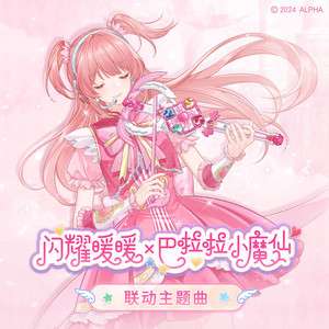 巴啦啦小魔仙 (大喵翻唱伴奏)