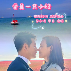 爱是一只小船