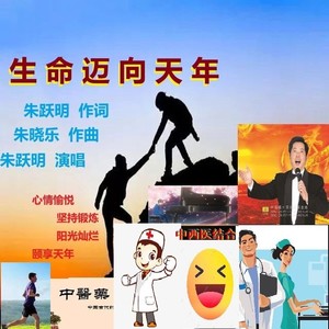 朱跃明 - 生命迈向天年