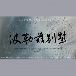 波勒兹别墅——记亨利·米勒《北回归线》