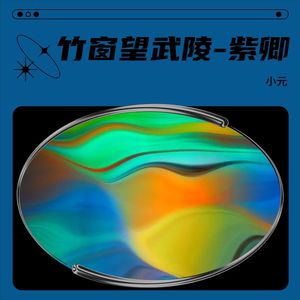 竹窗望武陵-紫卿封面
