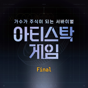 아티스탁게임 : FINAL (ARTISTOCK GAME : FINAL)