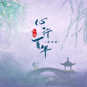 心许百年 (宿命版)