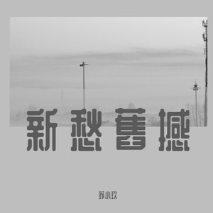 远方的我们是否会相望 (Demo)