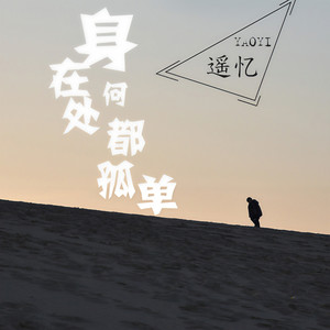 身在何处都孤单