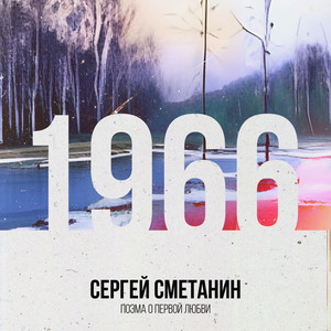 1966. Поэма о первой любви