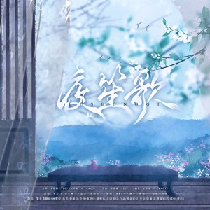 夜笙歌