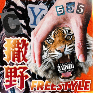 撒野Freestyle