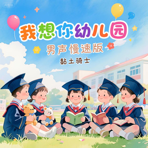 我想你幼儿园 (男声慢速版)