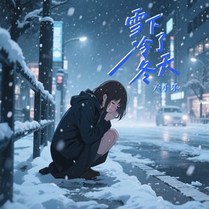 雪下冷了冬天