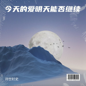 今天的爱明天能否继续