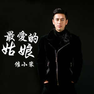 最爱的姑娘
