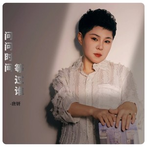 问问时间等过谁