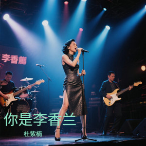 你是李香兰 (伴奏)