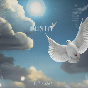 愿世界和平_无弦