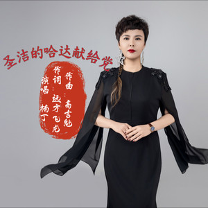 圣洁的哈达献给党