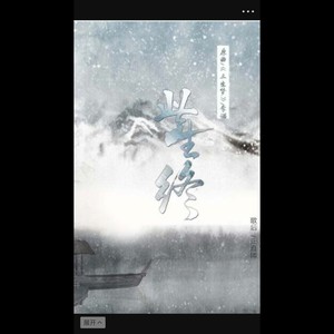 【广播剧《此去已经年》ED】此生终