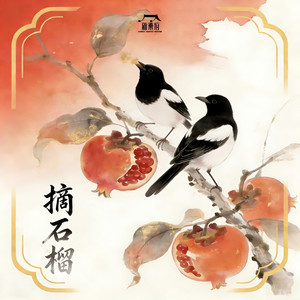摘石榴 (新乐府版)