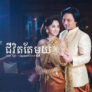 ជីវិតតែមួយ (Remastered Version)