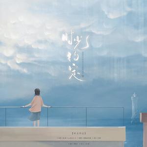 时光约定 (翻自 执素兮)