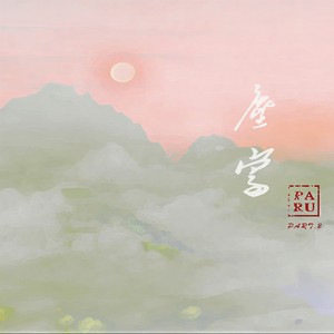 墨明棋妙-尘寰part.2 (闻战remix|PARU remix)