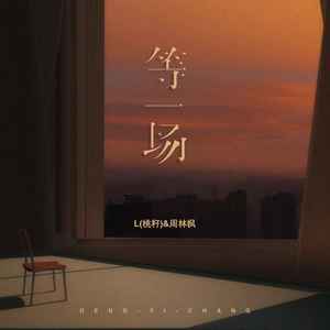 L(桃籽) - 等一场