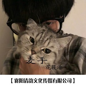 麦手