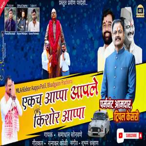 Ekach Aappa Aapale Kishor Aappa
