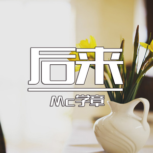 后来
