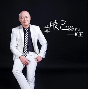 靠胶己