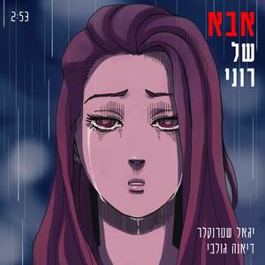 אבל של רוני