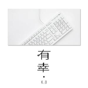 有幸 - K.D封面