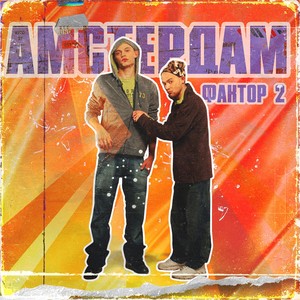 Зимняя резина (Explicit)