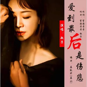 爱到最后是伤悲 (伴奏)