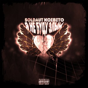 Я не буду злым (Explicit)