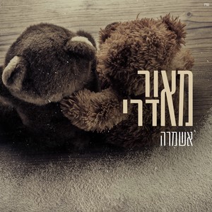 אשמרה