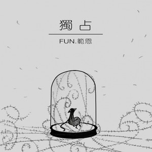 独占 (Demo)
