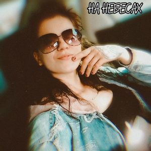 На небесах (Explicit)