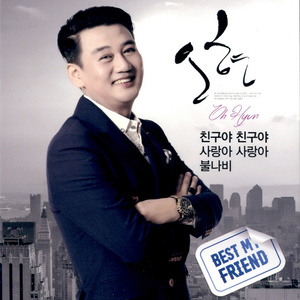 친구야 친구야 / 사랑아 사랑아 / 불나비 (朋友啊 朋友啊/爱情啊 爱情啊/火蝴蝶)