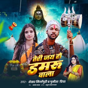 Teri Jay Ho Damru Wala