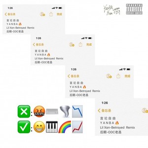 LIL XAN-言 论 自 由 (盐巴 remix)