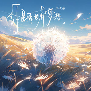 你是否也有梦想