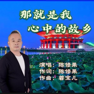 那就是我心中的故乡 (伴奏)