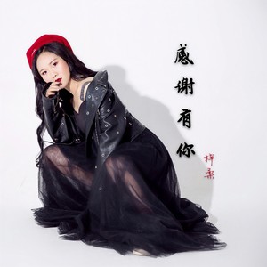 感谢有你