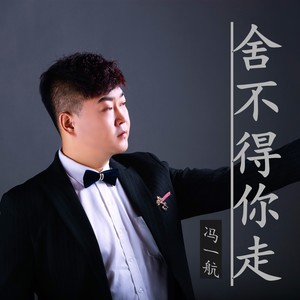 舍不得你走封面