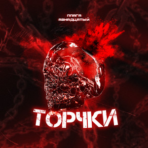 Торчки (Explicit)